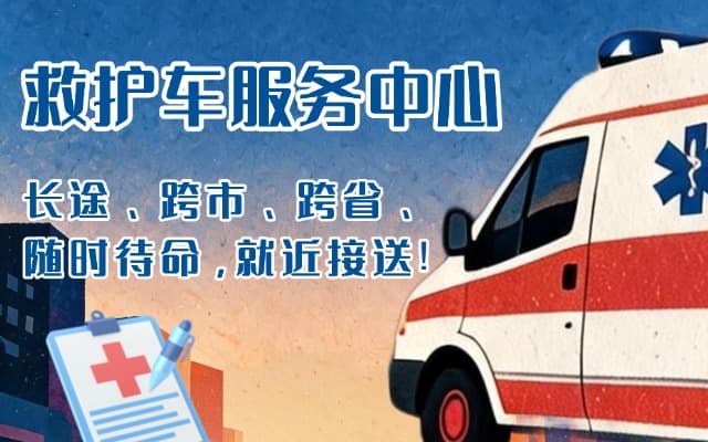 启东救护车出租